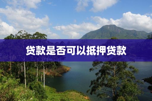 贷款是否可以抵押贷款