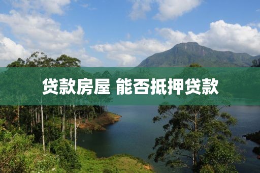贷款房屋 能否抵押贷款