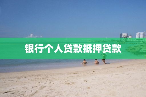 银行个人贷款抵押贷款