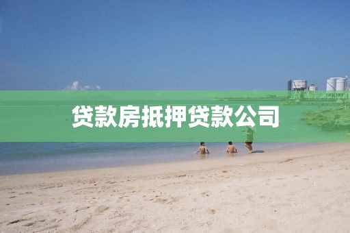 贷款房抵押贷款公司