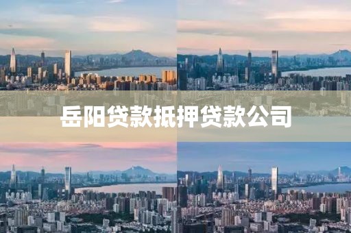岳阳贷款抵押贷款公司