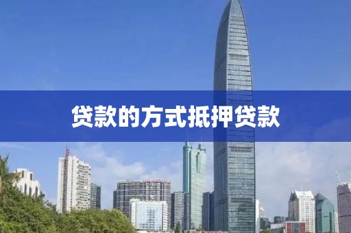 贷款的方式抵押贷款