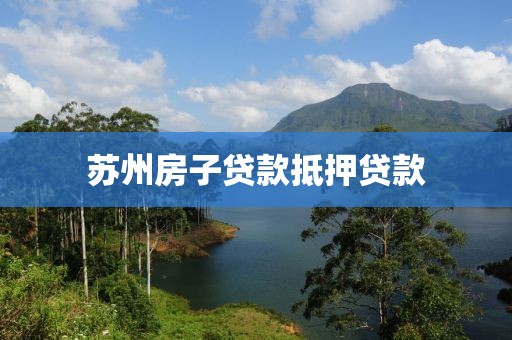 苏州房子贷款抵押贷款