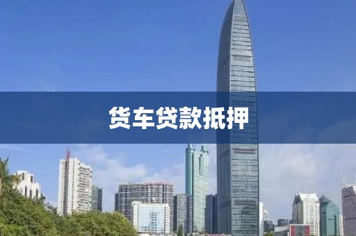 货车贷款抵押