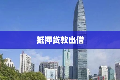 抵押贷款出借