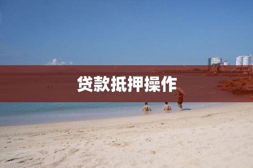 贷款抵押操作