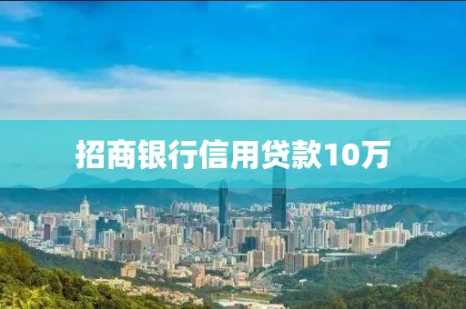 招商银行信用贷款10万