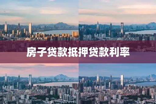 房子贷款抵押贷款利率