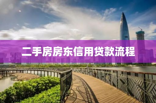 二手房房东信用贷款流程