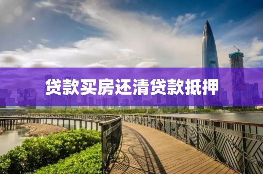 贷款买房还清贷款抵押