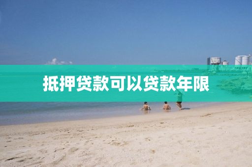 抵押贷款可以贷款年限