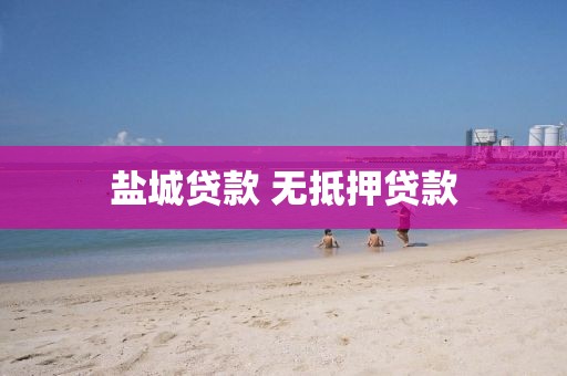 盐城贷款 无抵押贷款