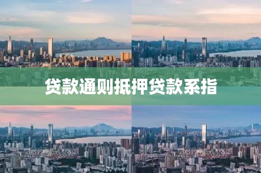 贷款通则抵押贷款系指