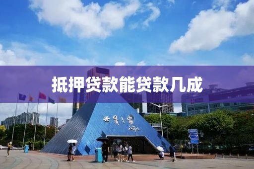 抵押贷款能贷款几成