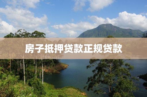 房子抵押贷款正规贷款