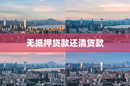无抵押贷款还清贷款