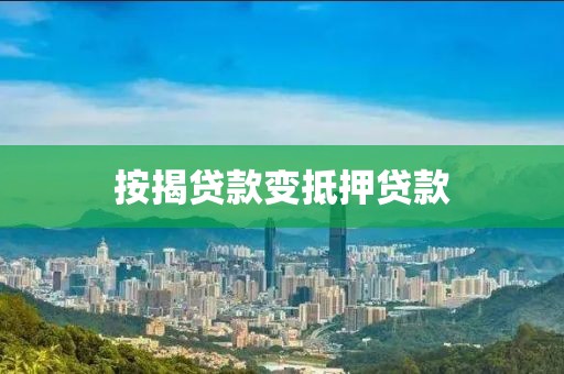 按揭贷款变抵押贷款