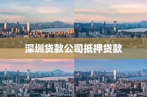 深圳贷款公司抵押贷款
