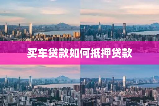 买车贷款如何抵押贷款