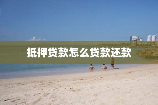抵押贷款怎么贷款还款