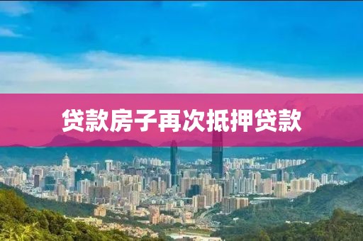 贷款房子再次抵押贷款