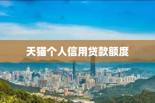 天猫个人信用贷款额度