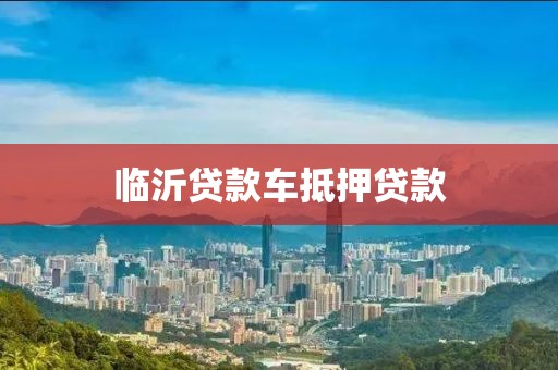 临沂贷款车抵押贷款