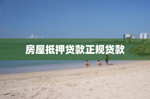 房屋抵押贷款正规贷款