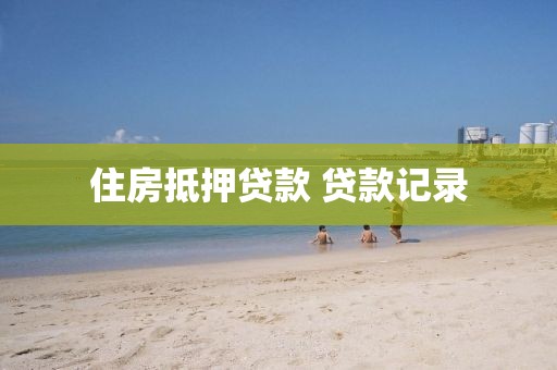 住房抵押贷款 贷款记录