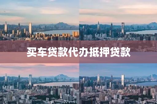 买车贷款代办抵押贷款