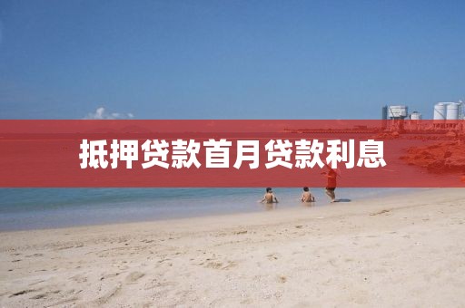 抵押贷款首月贷款利息