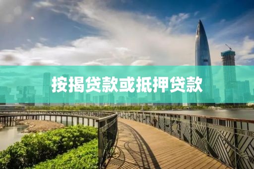 按揭贷款或抵押贷款