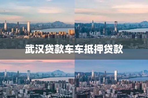 武汉贷款车车抵押贷款