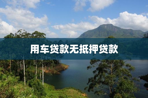 用车贷款无抵押贷款