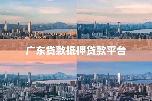 广东贷款抵押贷款平台