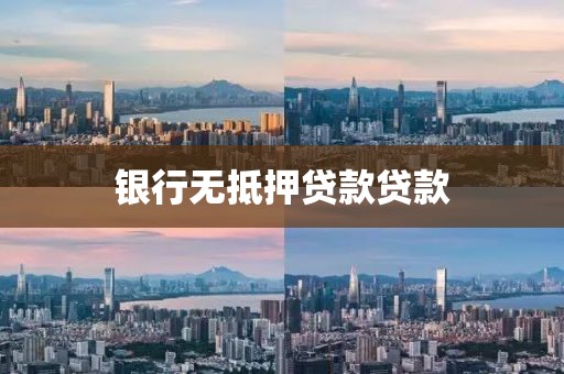 银行无抵押贷款贷款