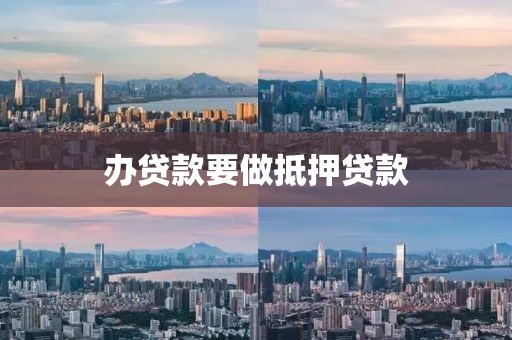 办贷款要做抵押贷款