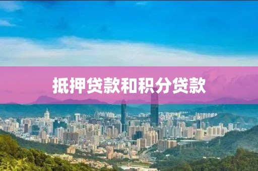 抵押贷款和积分贷款