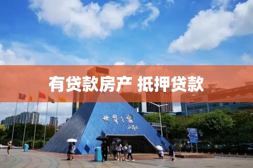 有贷款房产 抵押贷款