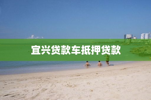 宜兴贷款车抵押贷款
