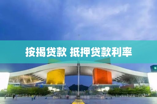 按揭贷款 抵押贷款利率
