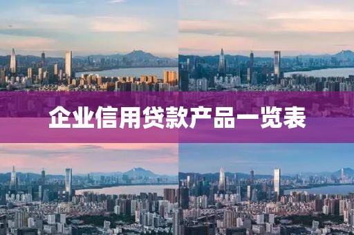 企业信用贷款产品一览表