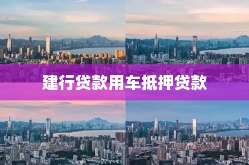 建行贷款用车抵押贷款