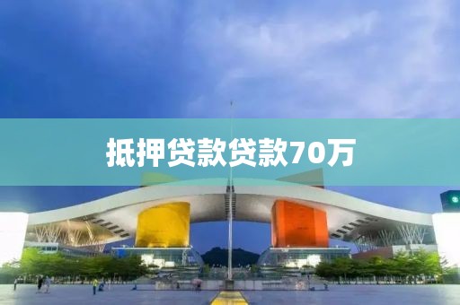 抵押贷款贷款70万