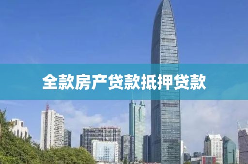 全款房产贷款抵押贷款