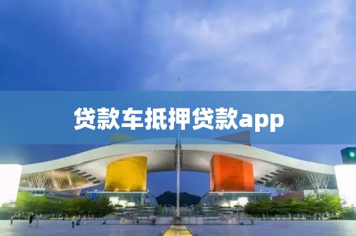 贷款车抵押贷款app