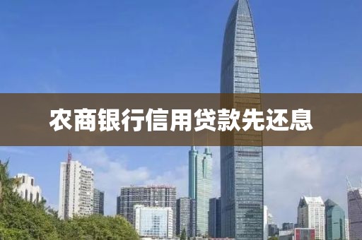 农商银行信用贷款先还息