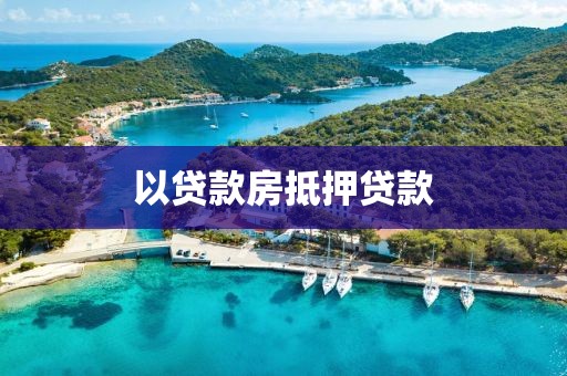 以贷款房抵押贷款