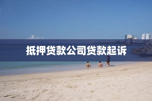 抵押贷款公司贷款起诉