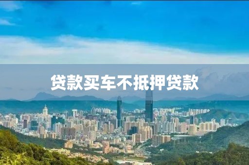 贷款买车不抵押贷款